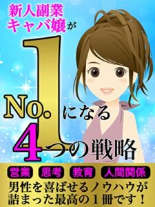 【無料で読める】新人副業キャバ嬢がNo.1になる４つの戦略: 〜営業・思考・教育・人間関係〜