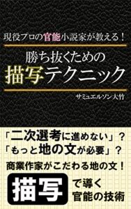 【無料で読める】現役プロの官能小説家が教える！ 勝ち抜くための描写テクニック