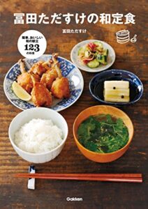 【無料で読める】冨田ただすけの和定食かんたん、おいしい和の献立123の料理