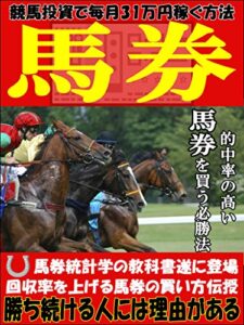 【無料で読める】的中率の高い馬券を買う必勝法【競馬】【副業】