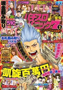 【無料で読める】漫画パチスロパニック７2019年02月号 [雑誌]