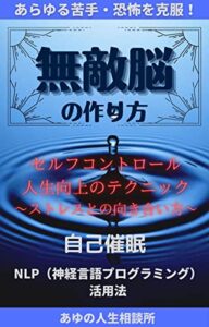 【無料で読める】『無敵脳』の作り方あらゆる苦手・恐怖を克服セルフコントロール人生向上テクニック～ストレスとの向き合い方～