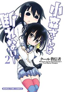 【無料で読める】小森さんは断れない！２巻 (まんがタイムコミックス)