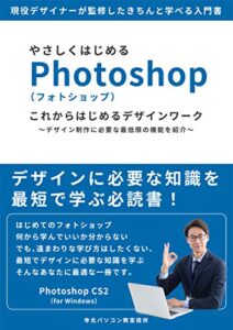 【無料で読める】【初心者におすすめ】はじめて学ぶ人の本Photoshop（フォトショップ）: ～基礎編～ (アドビーフォトショップ、初心者、学習)
