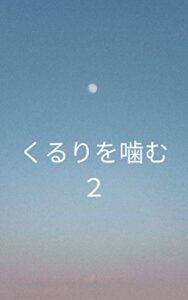 【無料で読める】くるりを噛む２: ロックバンドくるりの曲からの着想