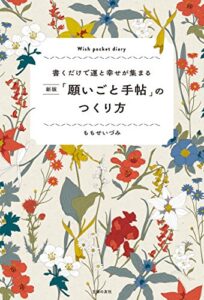 【無料で読める】新版「願いごと手帖」のつくり方