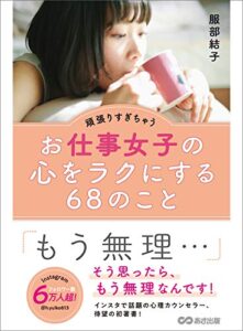 【無料で読める】頑張りすぎちゃうお仕事女子の心をラクにする６８のこと―――『もう無理・・・』そう思ったら、もう無理なんです！