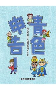 【無料で読める】青色申告！～同人作家さんの税金ガイド２～