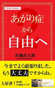 【無料で読める】あがり症から自由へ アダルトチルドレンから自由へシリーズ