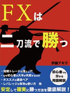 【無料で読める】FXは二刀流で勝つ