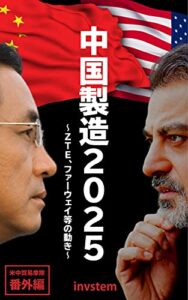 【無料で読める】【2022年4月最新版】米中貿易摩擦番外編中国製造2025、ZTE、ファーウェイ等の動き 新興国への投資