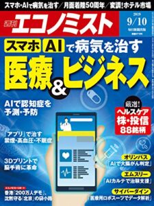 【無料で読める】週刊エコノミスト 2019年09月10日号 [雑誌]