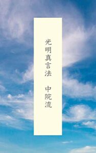 【無料で読める】光明真言法中院流 中院流三十三尊法詳細次第