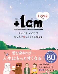 【無料で読める】＋１cmLOVEたった１cmの差があなたの愛をがらりと変える
