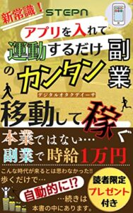 【無料で読める】新常識！STEPN〜運動して稼ぐ〜: 【アプリを起動して運動するだけのカンタン副業】