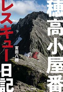 【無料で読める】穂高小屋番レスキュー日記