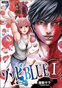 【無料で読める】ゾンビBLUE （1） (ぶんか社コミックス)