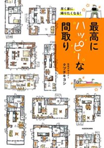 【無料で読める】早く家に帰りたくなる！最高にハッピーな間取り