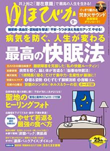 【無料で読める】ゆほびか2021年9月号 [雑誌]