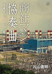 【無料で読める】商社マンたちの協奏曲――発電所EPCの男たち（２２世紀アート）