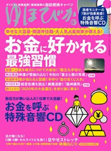 【無料で読める】ゆほびか2020年6月号 [雑誌]