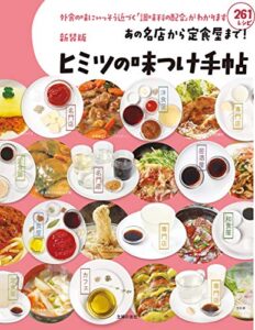 新装版あの名店から定食屋まで！ヒミツの味つけ手帖