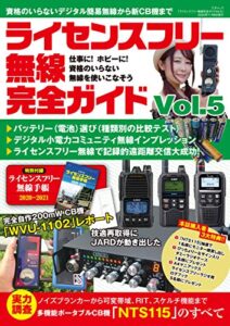 【無料で読める】ライセンスフリー無線完全ガイド Vol.5