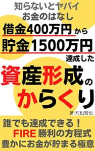 【無料で読める】借金400万円から32歳で貯金1500万円達成した資産形成のからくり: 誰でもできることだった！知らないとヤバイお金の話