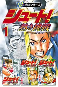 【無料で読める】【イッキ読み！合本シリーズ】シュート！ ～熱き挑戦～1