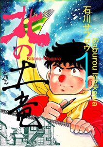 【無料で読める】北の土竜1巻