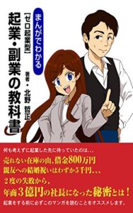 【無料で読める】まんがでわかる【ゼロ起業型】「起業・副業の教科書」