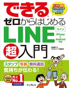 できるゼロからはじめるLINE超入門 iPhone＆Android対応 できるシリーズ