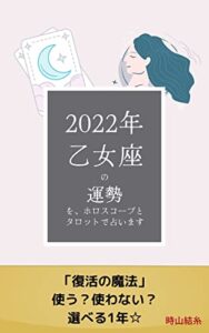 【無料で読める】2022年乙女座の運勢を、ホロスコープとタロットで占います