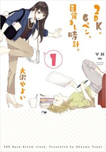 【無料で読める】2DK、Gペン、目覚まし時計。: 1 (百合姫コミックス)