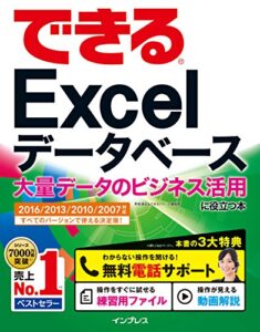 できるExcel データベース 大量データのビジネス活用に役立つ本 2016/2013/2010/2007対応 できるシリーズ