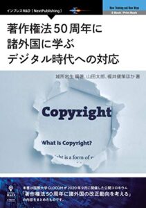 【無料で読める】著作権法50周年に諸外国に学ぶデジタル時代への対応 (NextPublishing)