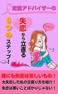 【無料で読める】恋愛アドバイザーの 失恋から立直る６つのステップ！