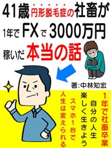 【無料で読める】41歳円形脱毛症の社畜が1年でFXで3000万円稼いだ本当の話【令和の副業】【2020年10月版】【初心者向け】