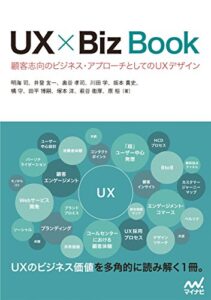 【無料で読める】UX × Biz Book 顧客志向のビジネス・アプローチとしてのUXデザイン（固定レイアウト版）