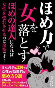 【無料で読める】ほめ力で女を落とす: ほめの達人になれば女性を惚れさせるのは余裕です！