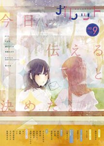 【無料で読める】ガレット No.9 [雑誌] (ガレットワークス)