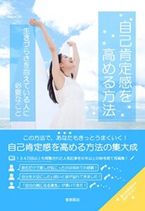【無料で読める】自己肯定感を高める方法: 生きづらさを抱えている人に必要なこと
