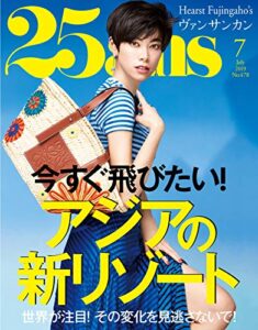 【無料で読める】25ans (ヴァンサンカン) 2019年7月号 (2019-05-28) [雑誌]