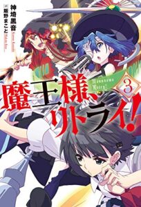 【無料で読める】魔王様、リトライ！【完全版】 ： 3 (Mノベルス)