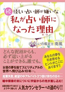 【無料で読める】続・怪しい占い師が嫌いな私が占い師になった理由: ～どんな泥沼からも、必ず這い上がることができる。誰でも。