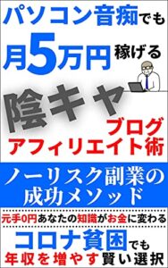 【無料で読める】パソコン音痴でも月5万円稼げる陰キャブログアフィリエイト術: ノーリスク副業の成功メソッド