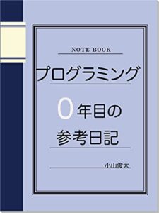 【無料で読める】プログラミング0年目の参考日記 (ウエスト出版)