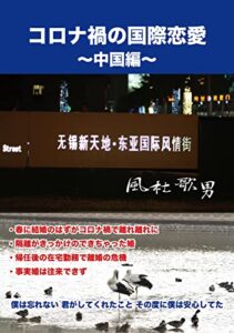 【無料で読める】コロナ禍の国際恋愛〜中国編〜 (スーパージョニーレーベル)