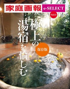 【無料で読める】家庭画報 e-SELECT Vol.13 極上の「湯宿」を愉しむ ［保存版］[雑誌]