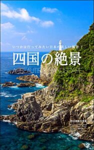 四国の絶景: 日本の美しい風景